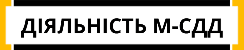 діялність м-сдд