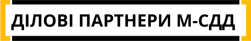 наші ділові партнери