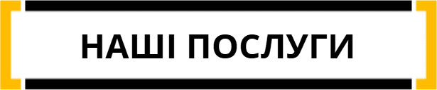 наші послуги
